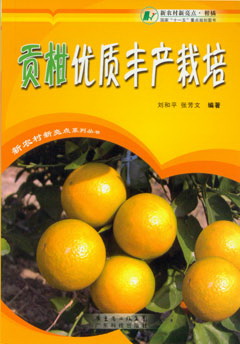貢柑優(yōu)質(zhì)豐產(chǎn)栽培