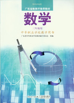 數學(xué)(三年級用)中等職業(yè)學(xué)校教學(xué)用書(shū)