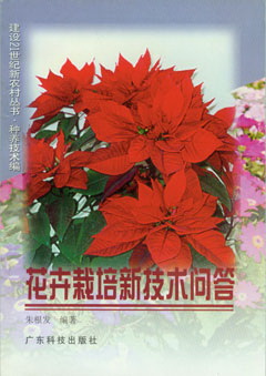 花卉栽培新技術(shù)問(wèn)答