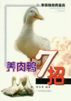養肉鴨7招