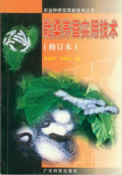栽桑養蠶實(shí)用技術(shù)