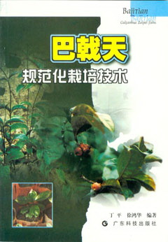 巴戟天規范化栽培技術(shù)