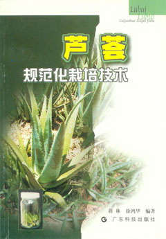 蘆薈規范化栽培技術(shù)