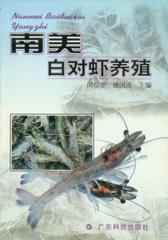 南美白對蝦養殖
