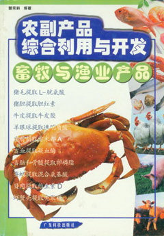 農副產(chǎn)品綜合利用與開(kāi)發(fā)--畜牧與漁業(yè)產(chǎn)品