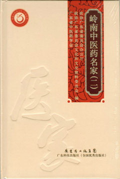 嶺南中醫藥名家（二）