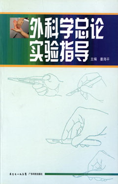 外科學(xué)總論實(shí)驗指導
