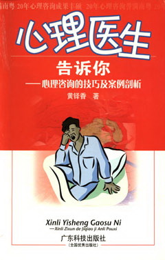 心理醫生告訴你--心理咨詢(xún)的技巧及案例剖析
