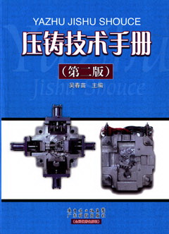 壓鑄技術(shù)手冊
