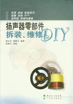 揚聲器零部件拆裝、維修DIY
