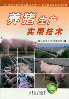 養豬生產(chǎn)實(shí)用技術(shù)