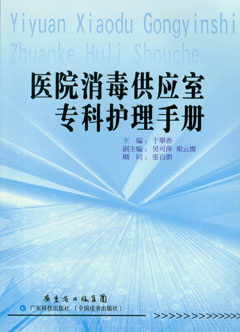 醫院消毒供應室專(zhuān)科護理手冊