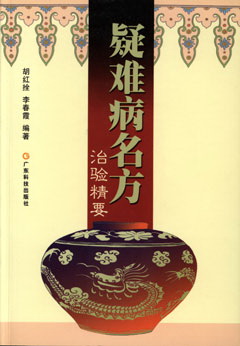 疑難病名方治驗精要
