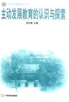 主動(dòng)發(fā)展教育的認識與探索