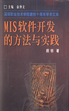 MIS軟件開(kāi)發(fā)的方法與實(shí)踐