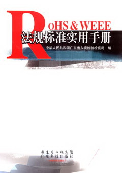 RoHS & WEEE法規標準實(shí)用手冊