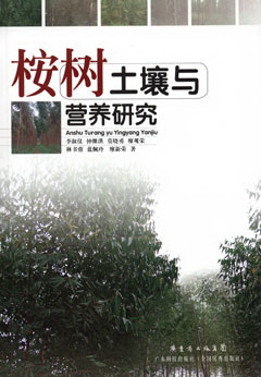 桉樹(shù)土壤與營(yíng)養研究