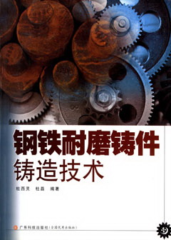 鋼鐵耐磨鑄件鑄造技術(shù)