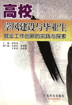 高校學(xué)風(fēng)建設與畢業(yè)生就業(yè)工作創(chuàng  )新的實(shí)踐與探索