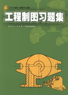 工程制圖習題集