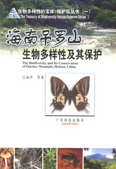 海南吊羅山生物多樣性及其保護