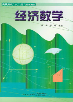 經(jīng)濟數學(xué)
