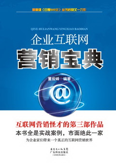 企業(yè)互聯(lián)網(wǎng)營(yíng)銷(xiāo)寶典