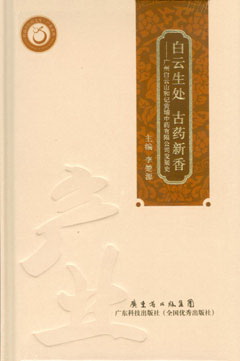 白云生處 古藥新香--廣州白云山和記黃埔中藥有限公司發(fā)展史