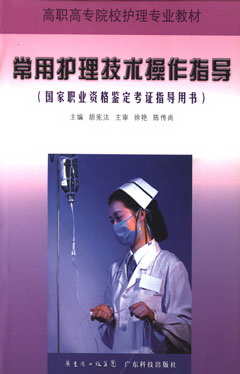 常用護理技術(shù)操作指導