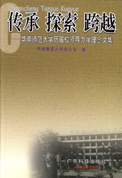 傳承 探索 跨越--華南師范大學(xué)歷屆校領(lǐng)導辦學(xué)理念文集