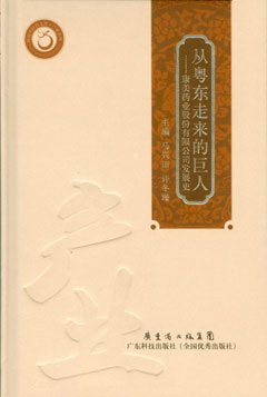 從粵東走來(lái)的巨人--康美藥業(yè)股份有限公司發(fā)展史