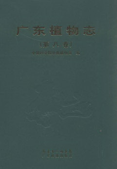 廣東植物志（第八卷）