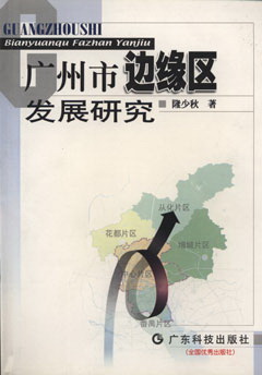 廣州市邊緣區發(fā)展研究