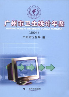 廣州市衛生統計年鑒