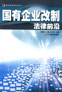 國有企業(yè)改制法律前沿