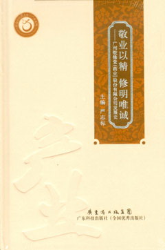 敬業(yè)以精 修明唯誠--廣州敬修堂（藥業(yè)）股份有限公司發(fā)展史