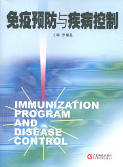 免疫預防與疾病控制