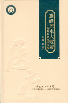 旗峰莞水大岐黃--聚焦東莞市中醫院