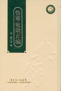 傷寒論崇正編