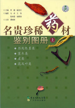 名貴珍稀藥材鑒別圖冊（上）