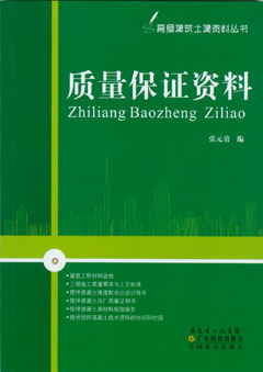 質(zhì)量保證資料(房屋建筑土建資料叢書(shū))