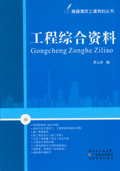 工程綜合資料(房屋建筑土建資料叢書(shū))