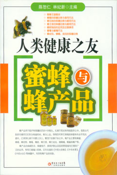 人類(lèi)健康之友蜜蜂與蜂產(chǎn)品