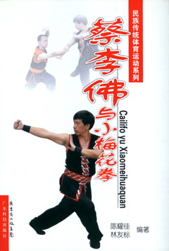 蔡李佛與小梅花拳