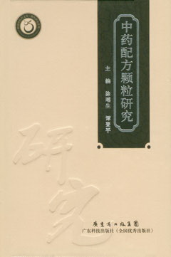 中藥配方顆粒研究