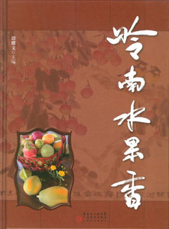 嶺南水果香