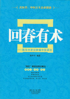 回春有術(shù)——陳華豐新說(shuō)腫瘤中醫調治