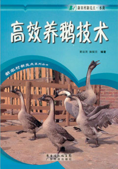 高效養鵝技術(shù)