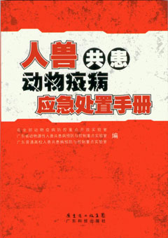 人獸共患動(dòng)物疫病應急處置手冊