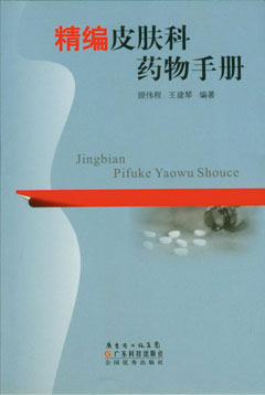 精編皮膚科藥物手冊